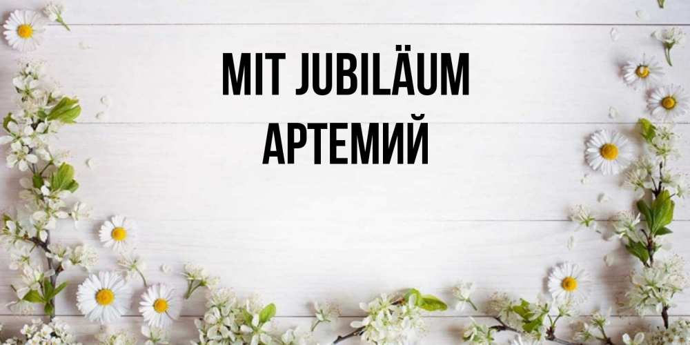 Открытка на каждый день с именем, Артемий Mit Jubiläum Воздушные шары Прикольная открытка с пожеланием онлайн скачать бесплатно 