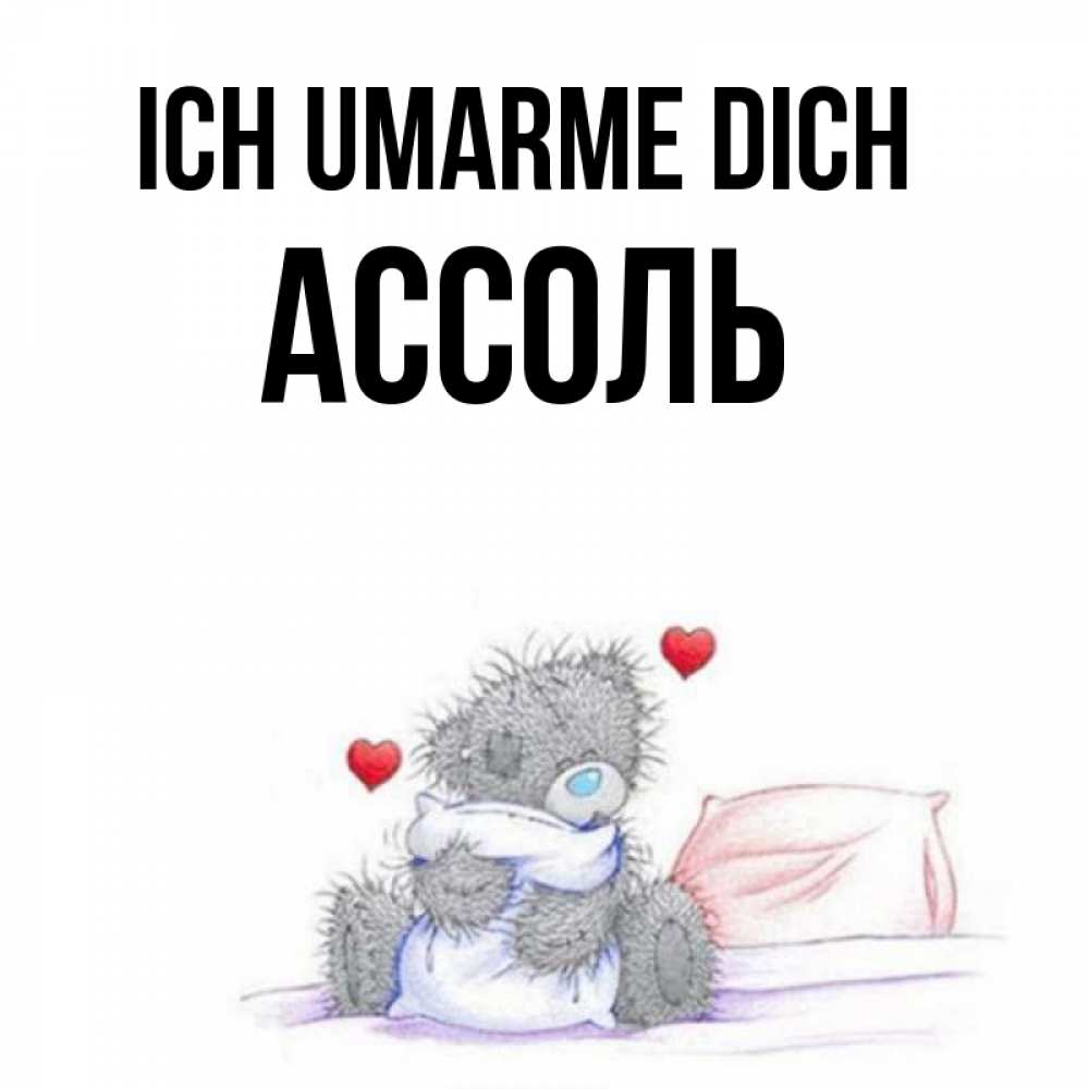 Открытка на каждый день с именем, Ассоль Ich umarme dich сердечки мишка Тедди и кроватка Прикольная открытка с пожеланием онлайн скачать бесплатно 