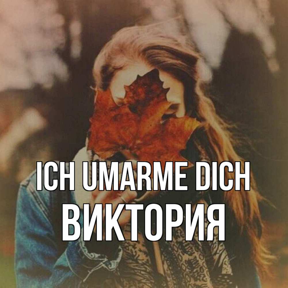 Открытка на каждый день с именем, Виктория Ich umarme dich осеннее настроение и рыжая Прикольная открытка с пожеланием онлайн скачать бесплатно 