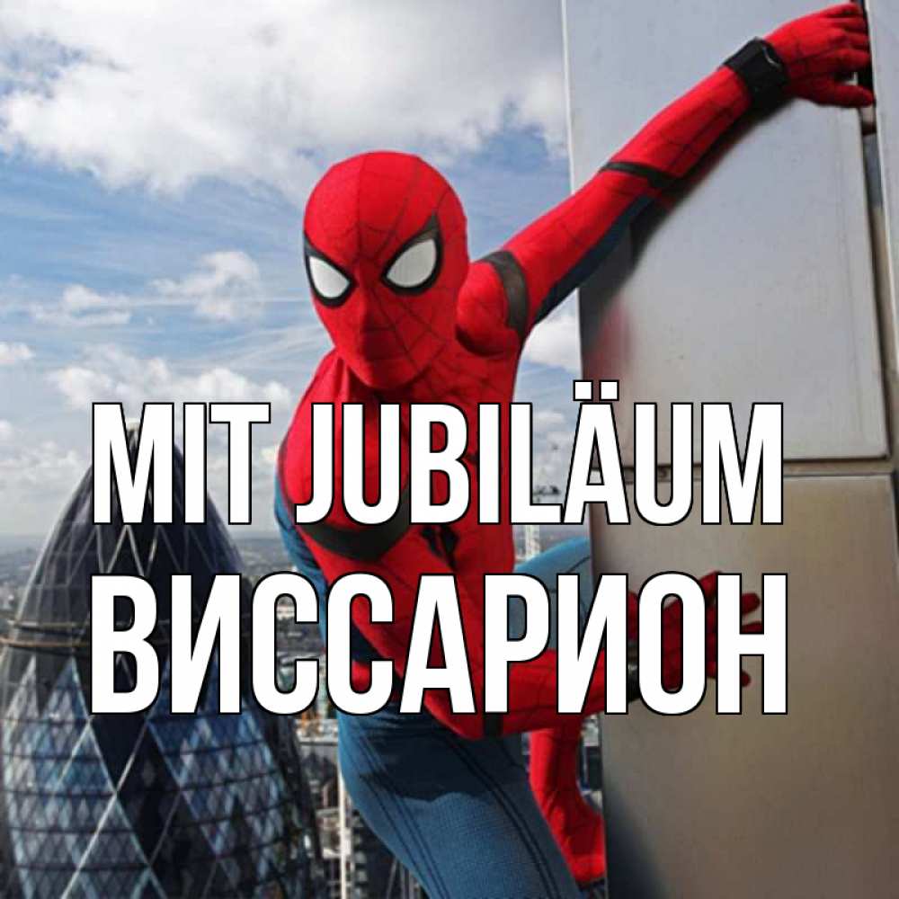 Открытка на каждый день с именем, Виссарион Mit Jubiläum Марвел Прикольная открытка с пожеланием онлайн скачать бесплатно 