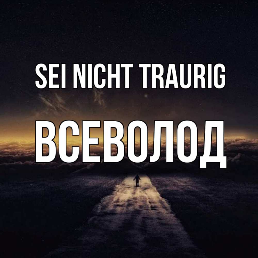 Открытка на каждый день с именем, Всеволод Sei nicht traurig дорога в никуда Прикольная открытка с пожеланием онлайн скачать бесплатно 