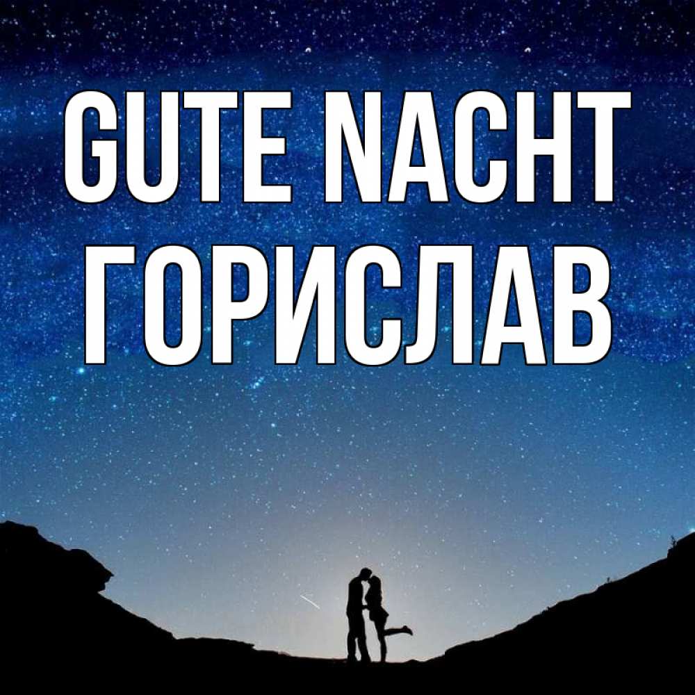 Открытка на каждый день с именем, Горислав Gute Nacht звездное небо и люди Прикольная открытка с пожеланием онлайн скачать бесплатно 