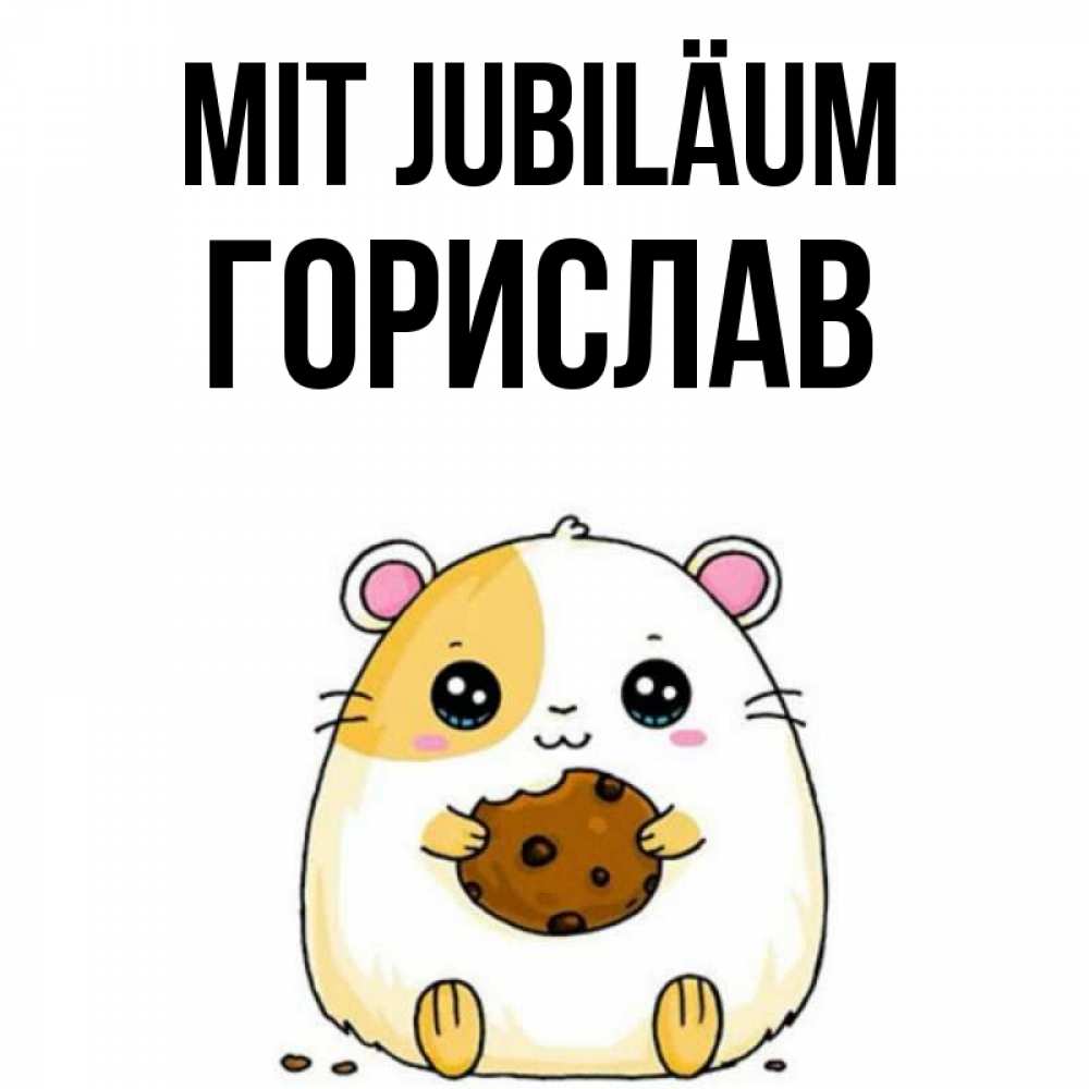 Открытка на каждый день с именем, Горислав Mit Jubiläum с днюхой Прикольная открытка с пожеланием онлайн скачать бесплатно 