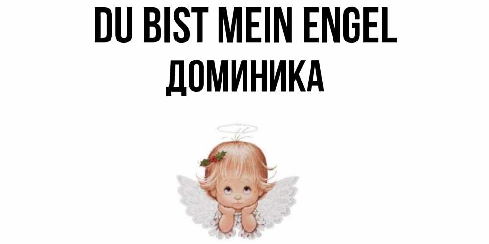 Открытка на каждый день с именем, Доминика Du bist mein Engel ангел Прикольная открытка с пожеланием онлайн скачать бесплатно 