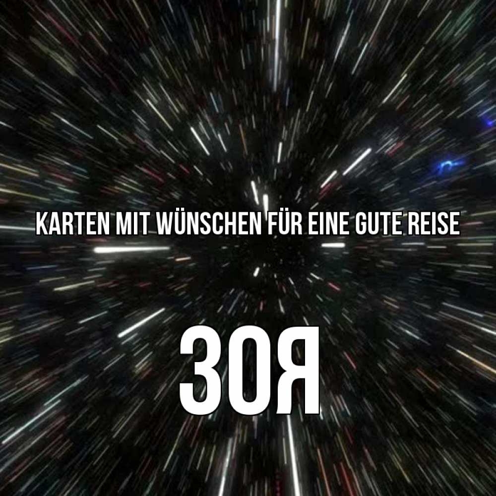 Открытка на каждый день с именем, Зоя Karten mit Wünschen für eine gute Reise туннель Прикольная открытка с пожеланием онлайн скачать бесплатно 