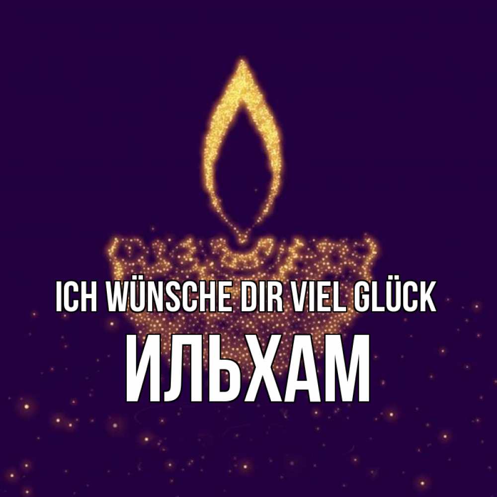 Открытка на каждый день с именем, Ильхам Ich wünsche dir viel Glück пусть повезет 2 Прикольная открытка с пожеланием онлайн скачать бесплатно 
