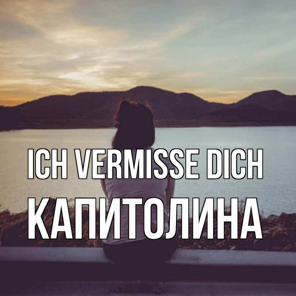 Открытка на каждый день с именем, Капитолина Ich vermisse dich я уже соскучилась Прикольная открытка с пожеланием онлайн скачать бесплатно 