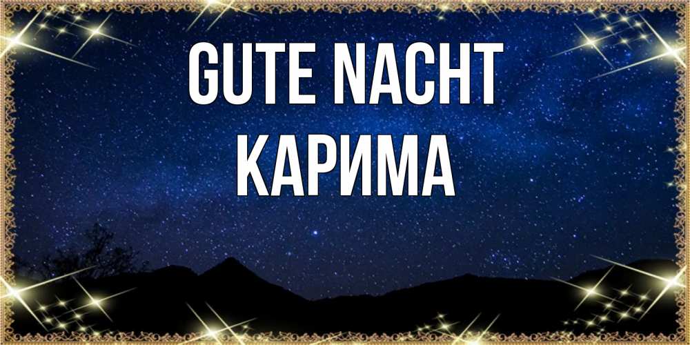 Открытка на каждый день с именем, Карима Gute Nacht млечный путь Прикольная открытка с пожеланием онлайн скачать бесплатно 