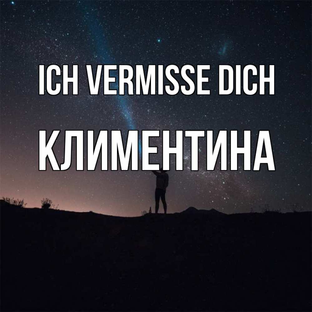 Открытка на каждый день с именем, Климентина Ich vermisse dich звезды и луч света Прикольная открытка с пожеланием онлайн скачать бесплатно 