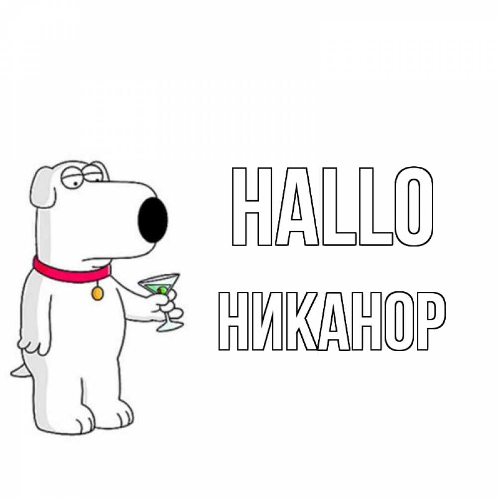 Открытка на каждый день с именем, Никанор Hallo собака и коктейль Прикольная открытка с пожеланием онлайн скачать бесплатно 
