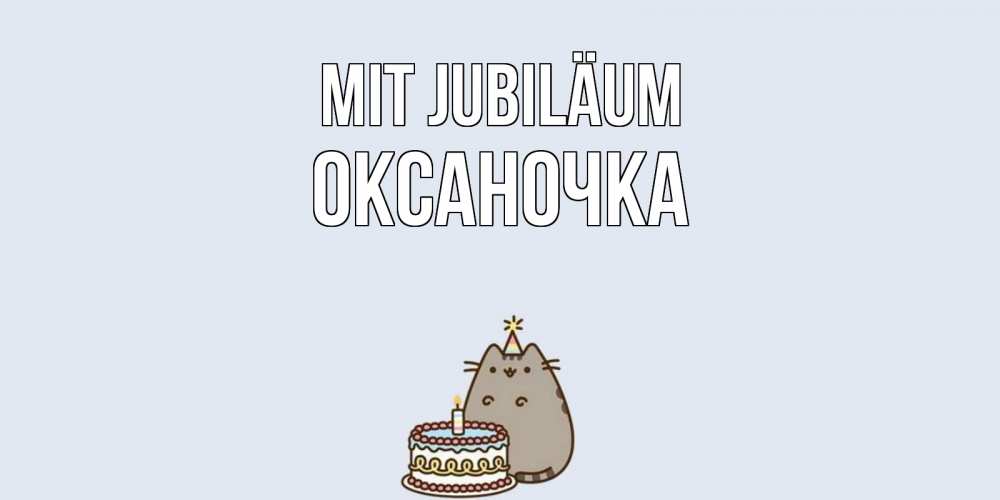 Открытка на каждый день с именем, Оксаночка Mit Jubiläum кот, торт Прикольная открытка с пожеланием онлайн скачать бесплатно 
