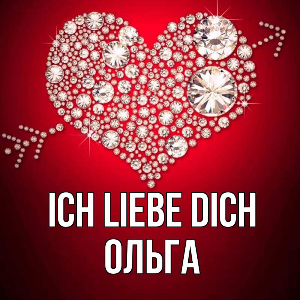 Открытка на каждый день с именем, Ольга Ich liebe dich стрела купидона Прикольная открытка с пожеланием онлайн скачать бесплатно 