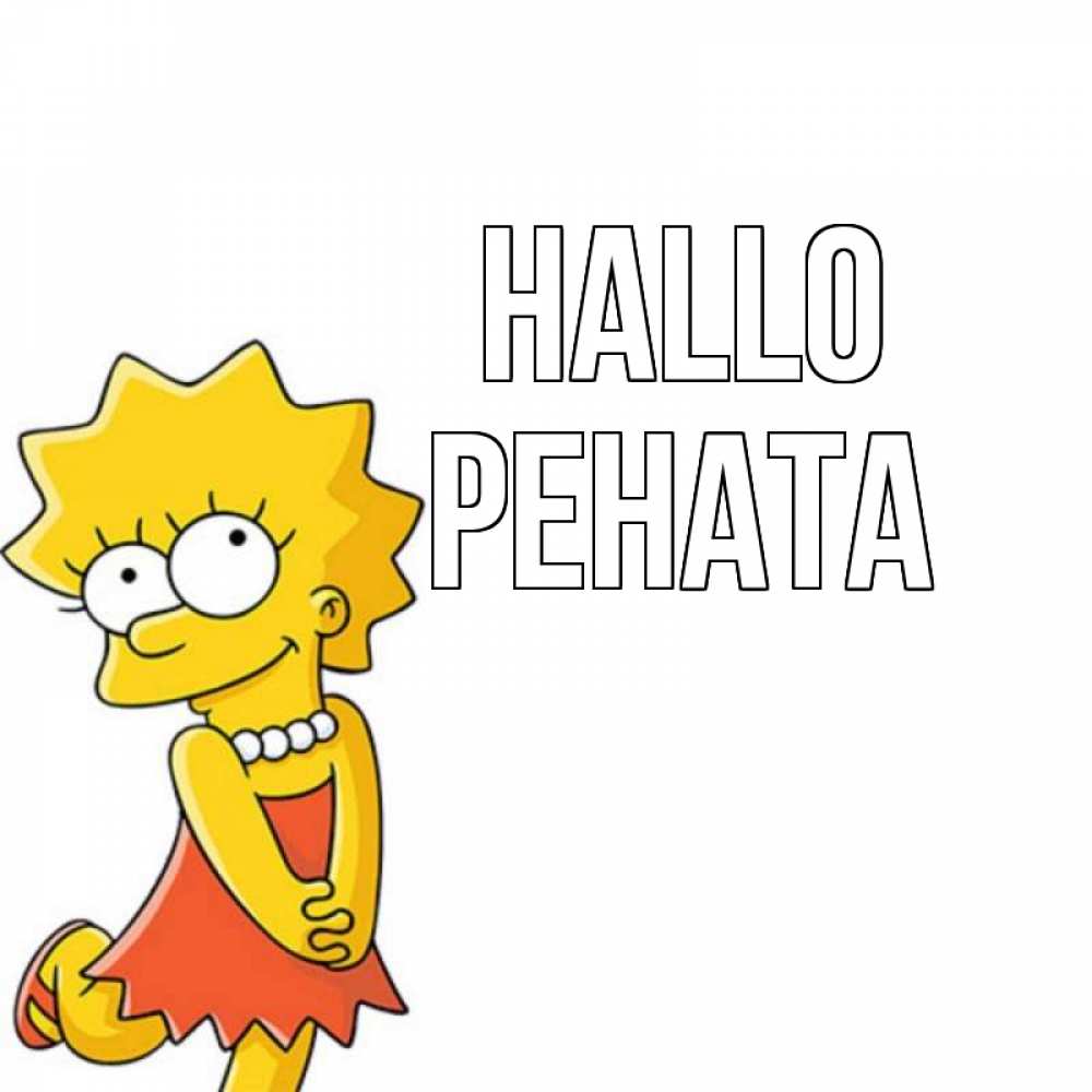 Открытка на каждый день с именем, Рената Hallo Симпсоны младшая Прикольная открытка с пожеланием онлайн скачать бесплатно 