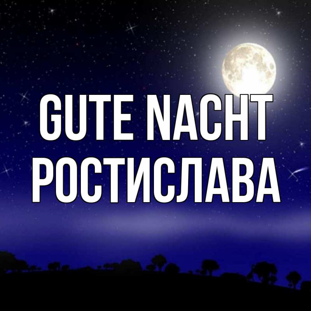 Открытка на каждый день с именем, Ростислава Gute Nacht ночное небо и лесная опушка при свете луны Прикольная открытка с пожеланием онлайн скачать бесплатно 
