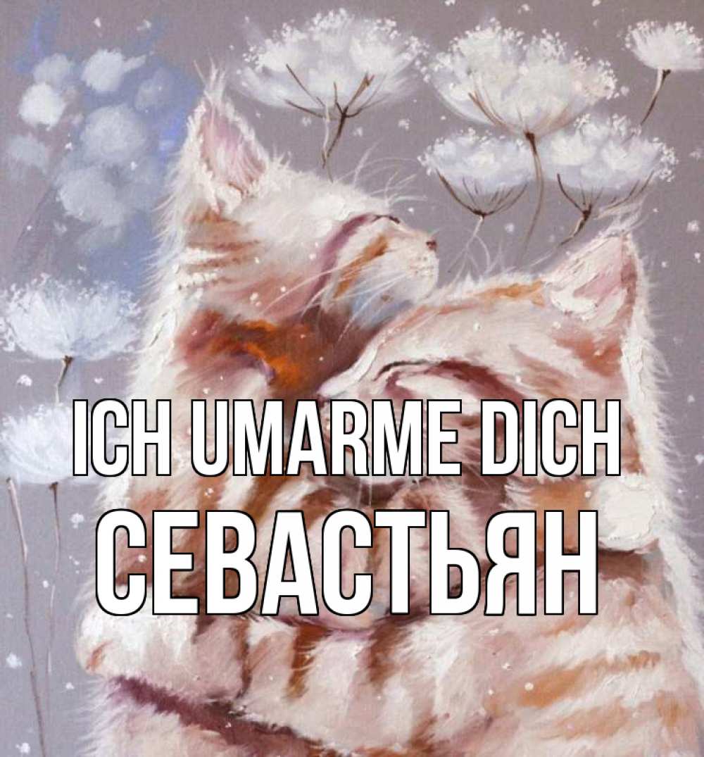 Открытка на каждый день с именем, Севастьян Ich umarme dich Море и горы Прикольная открытка с пожеланием онлайн скачать бесплатно 