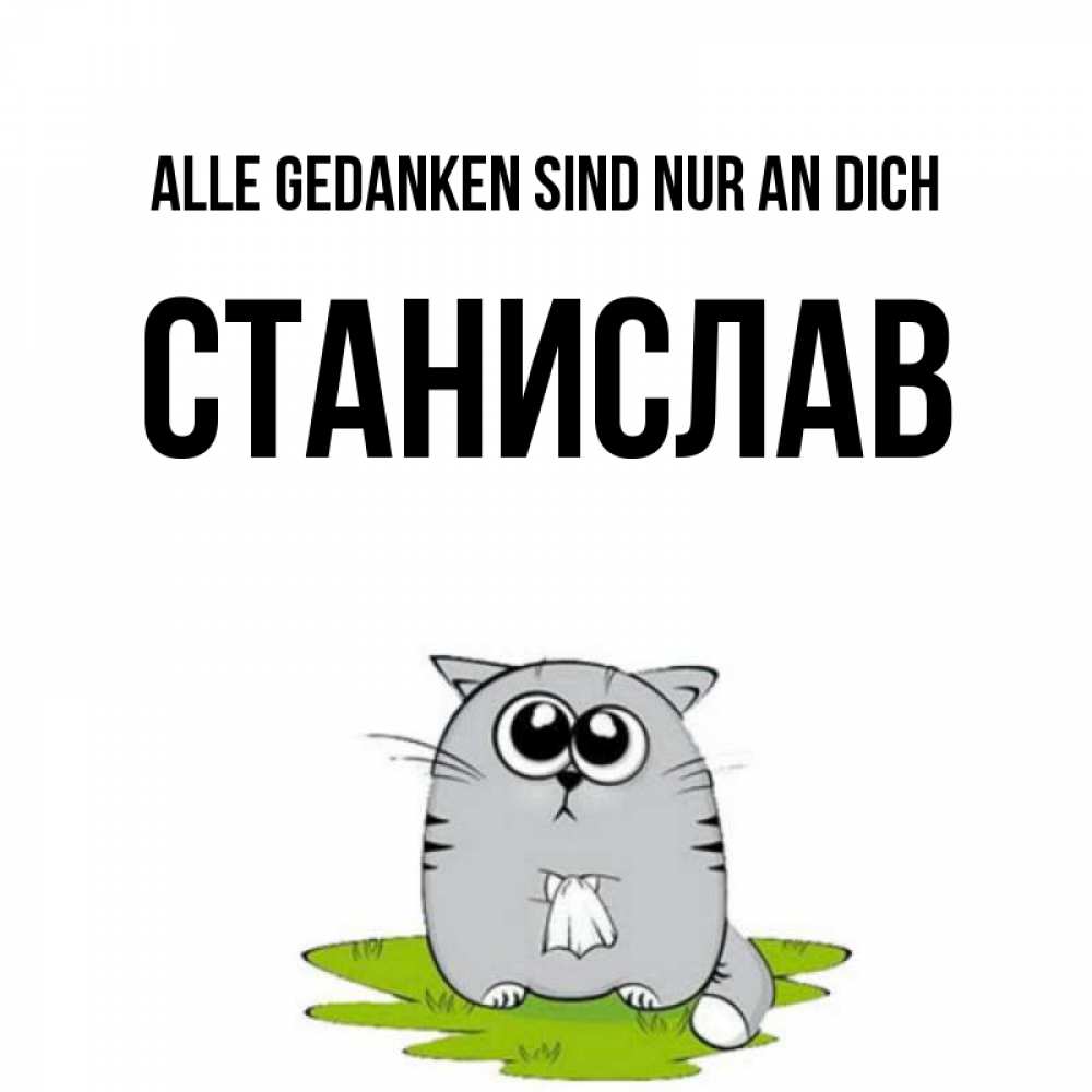 Открытка на каждый день с именем, Станислав Alle Gedanken sind nur an dich тоска с платочком Прикольная открытка с пожеланием онлайн скачать бесплатно 