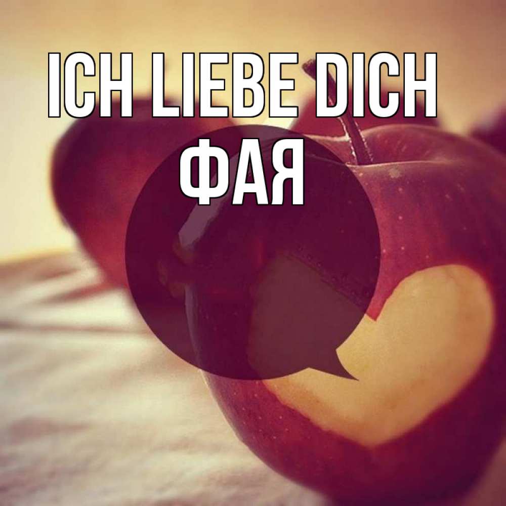 Открытка на каждый день с именем, Фая Ich liebe dich вырезалки из яблок Прикольная открытка с пожеланием онлайн скачать бесплатно 