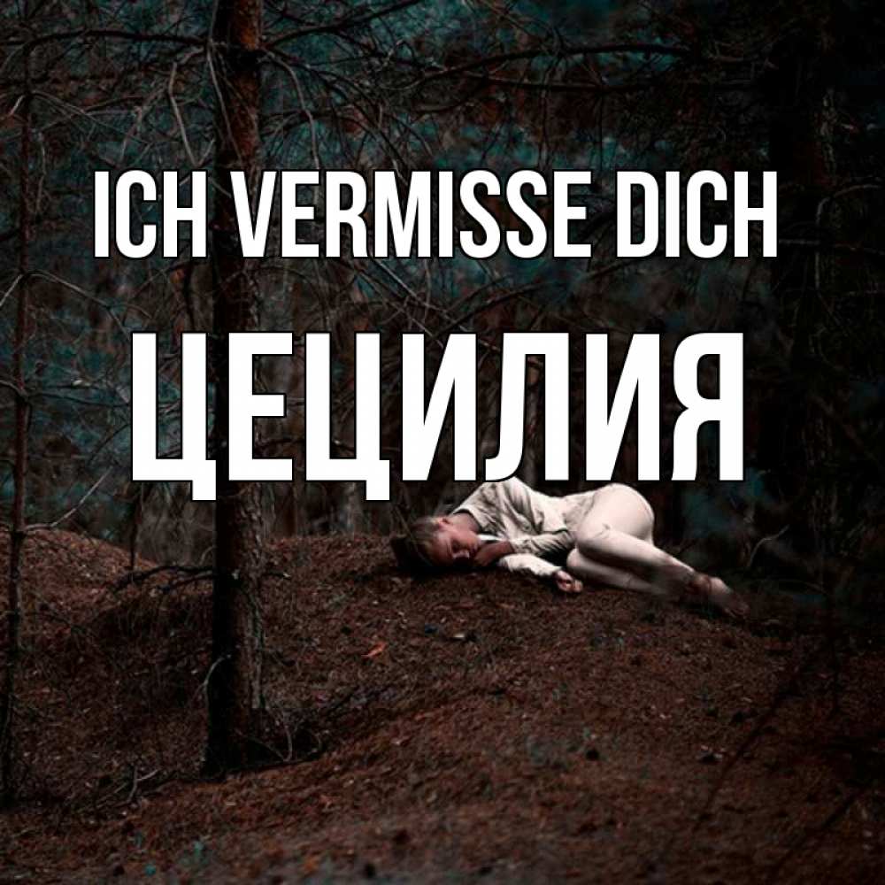 Открытка на каждый день с именем, Цецилия Ich vermisse dich очень Прикольная открытка с пожеланием онлайн скачать бесплатно 