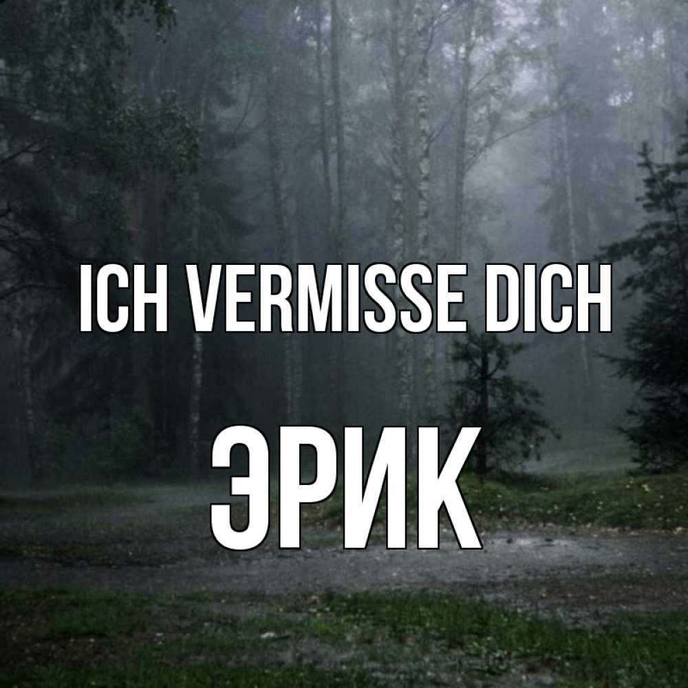 Открытка на каждый день с именем, Эрик Ich vermisse dich одна и плохо мне Прикольная открытка с пожеланием онлайн скачать бесплатно 