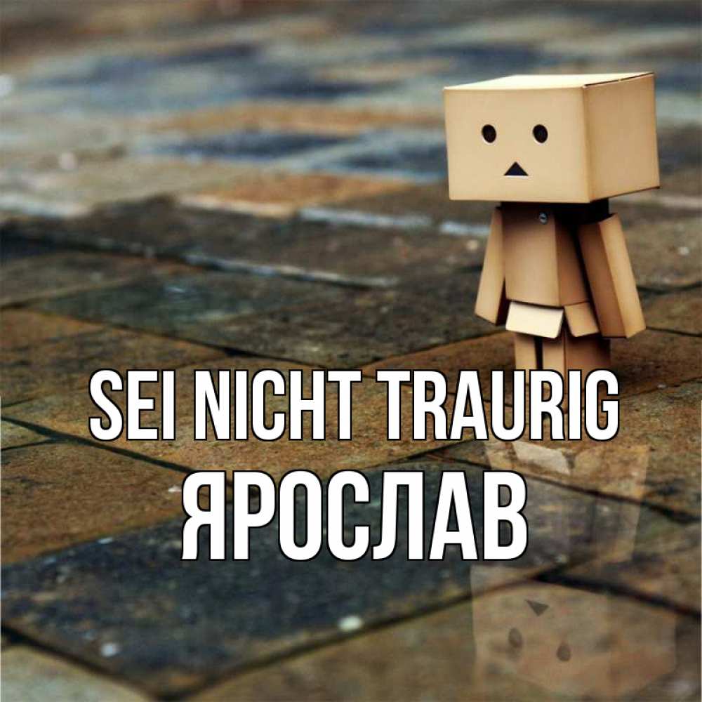 Открытка на каждый день с именем, Ярослав Sei nicht traurig Стив Прикольная открытка с пожеланием онлайн скачать бесплатно 