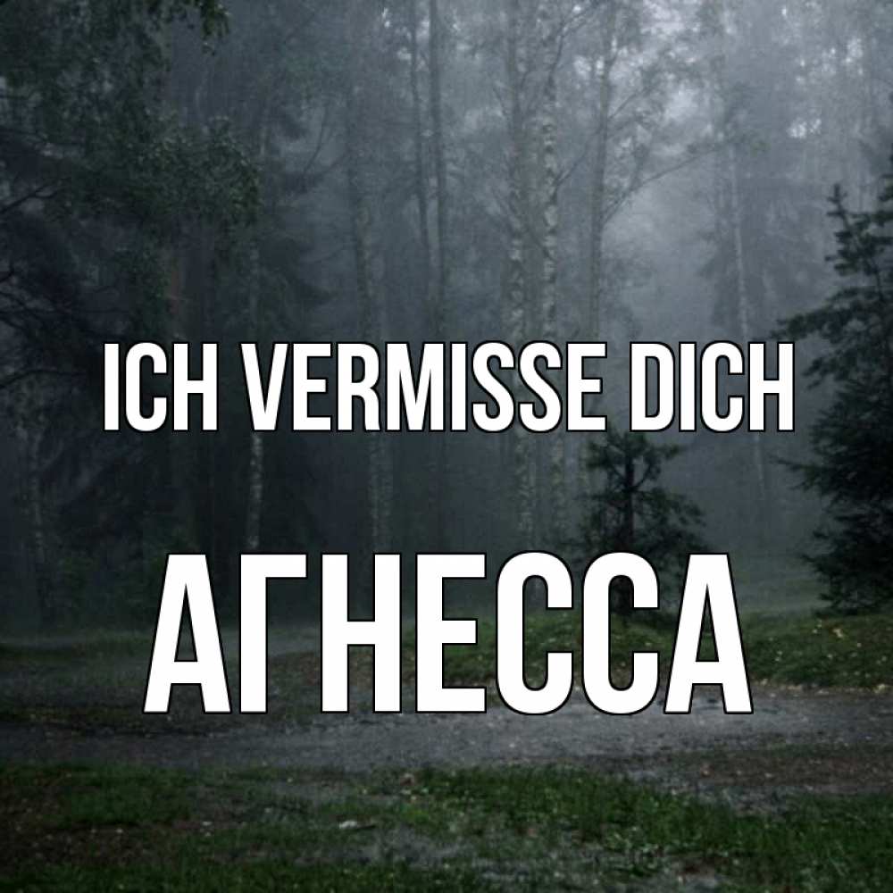 Открытка на каждый день с именем, Агнесса Ich vermisse dich одна и плохо мне Прикольная открытка с пожеланием онлайн скачать бесплатно 