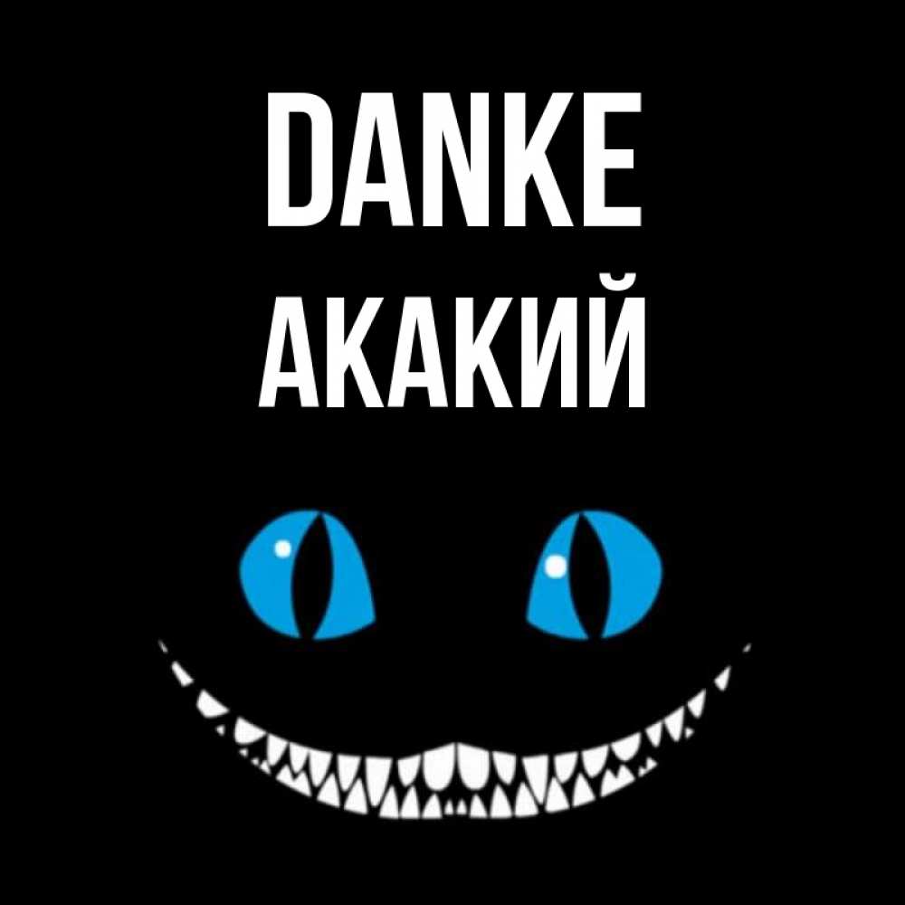 Открытка на каждый день с именем, Акакий Danke благодарю от чеширика Прикольная открытка с пожеланием онлайн скачать бесплатно 
