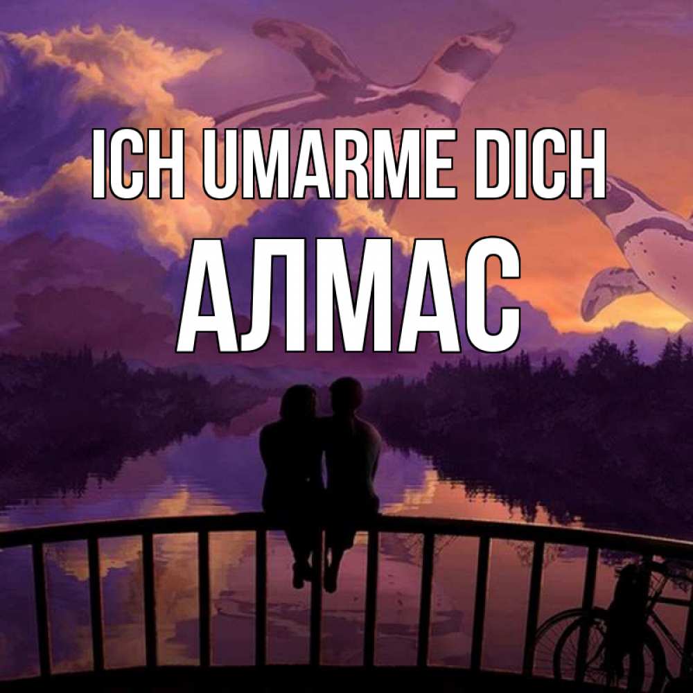 Открытка на каждый день с именем, Алмас Ich umarme dich парочка сидит на мосте или на набережной Прикольная открытка с пожеланием онлайн скачать бесплатно 