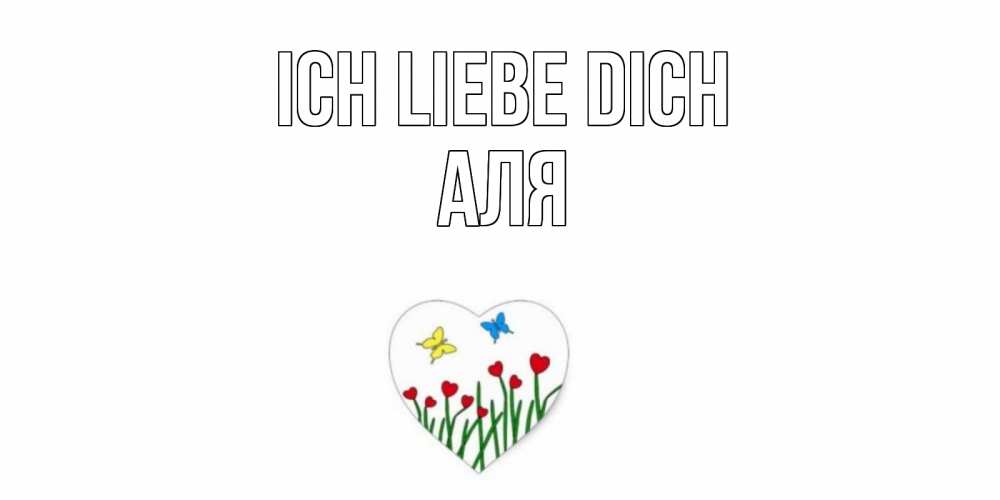 Открытка на каждый день с именем, Аля Ich liebe dich сердечки, бабочки Прикольная открытка с пожеланием онлайн скачать бесплатно 