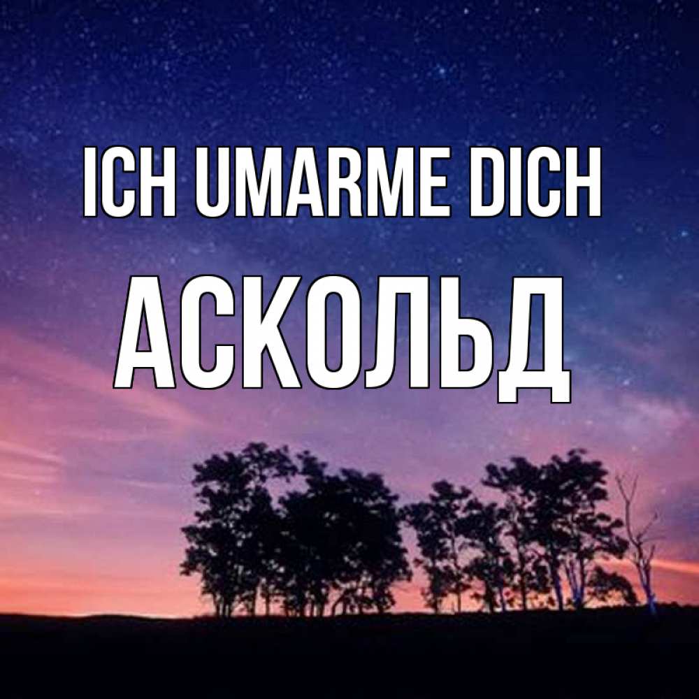 Открытка на каждый день с именем, Аскольд Ich umarme dich силуэты деревьев Прикольная открытка с пожеланием онлайн скачать бесплатно 