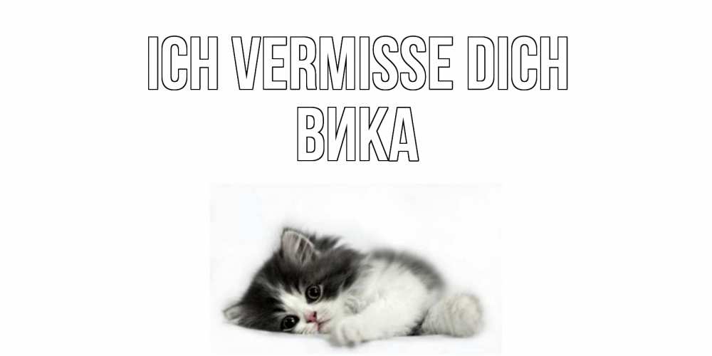 Открытка на каждый день с именем, Вика Ich vermisse dich кот, скука Прикольная открытка с пожеланием онлайн скачать бесплатно 