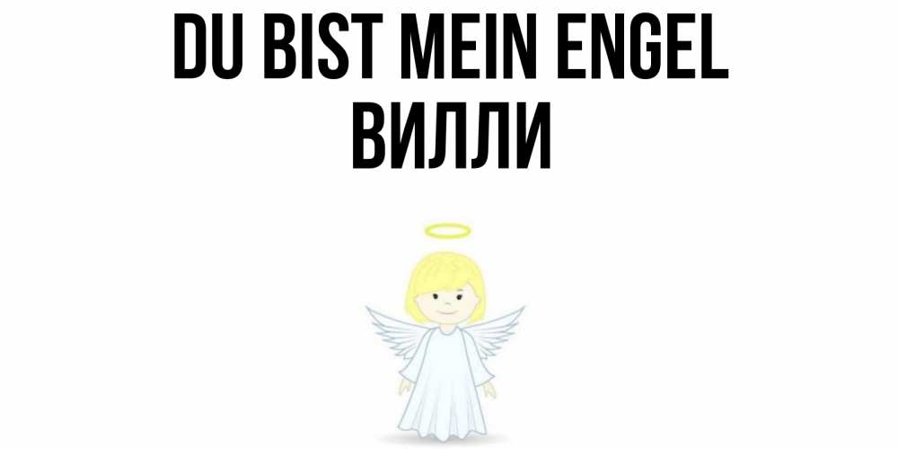 Открытка на каждый день с именем, Вилли Du bist mein Engel ангел Прикольная открытка с пожеланием онлайн скачать бесплатно 