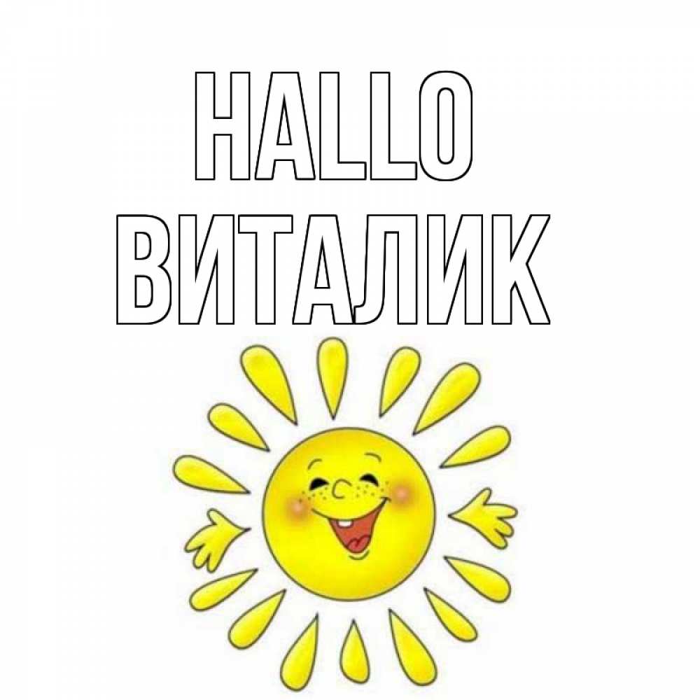 Открытка на каждый день с именем, Виталик Hallo солнце Прикольная открытка с пожеланием онлайн скачать бесплатно 