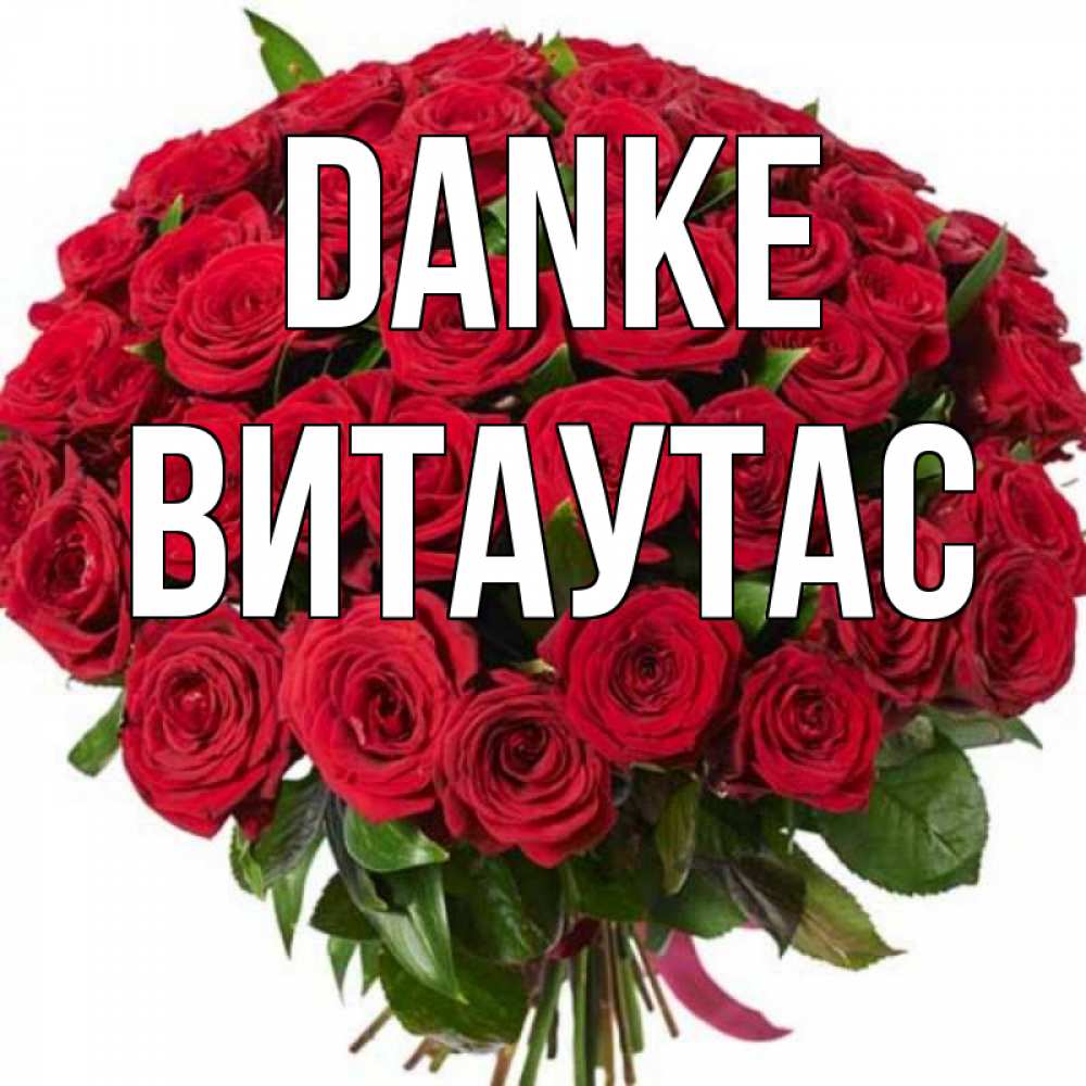 Открытка на каждый день с именем, Витаутас Danke букет красных роз Прикольная открытка с пожеланием онлайн скачать бесплатно 