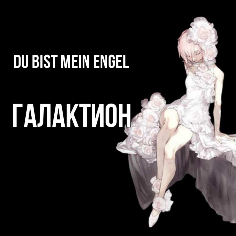 Открытка на каждый день с именем, Галактион Du bist mein Engel девушка в стиле аниме как ангел Прикольная открытка с пожеланием онлайн скачать бесплатно 
