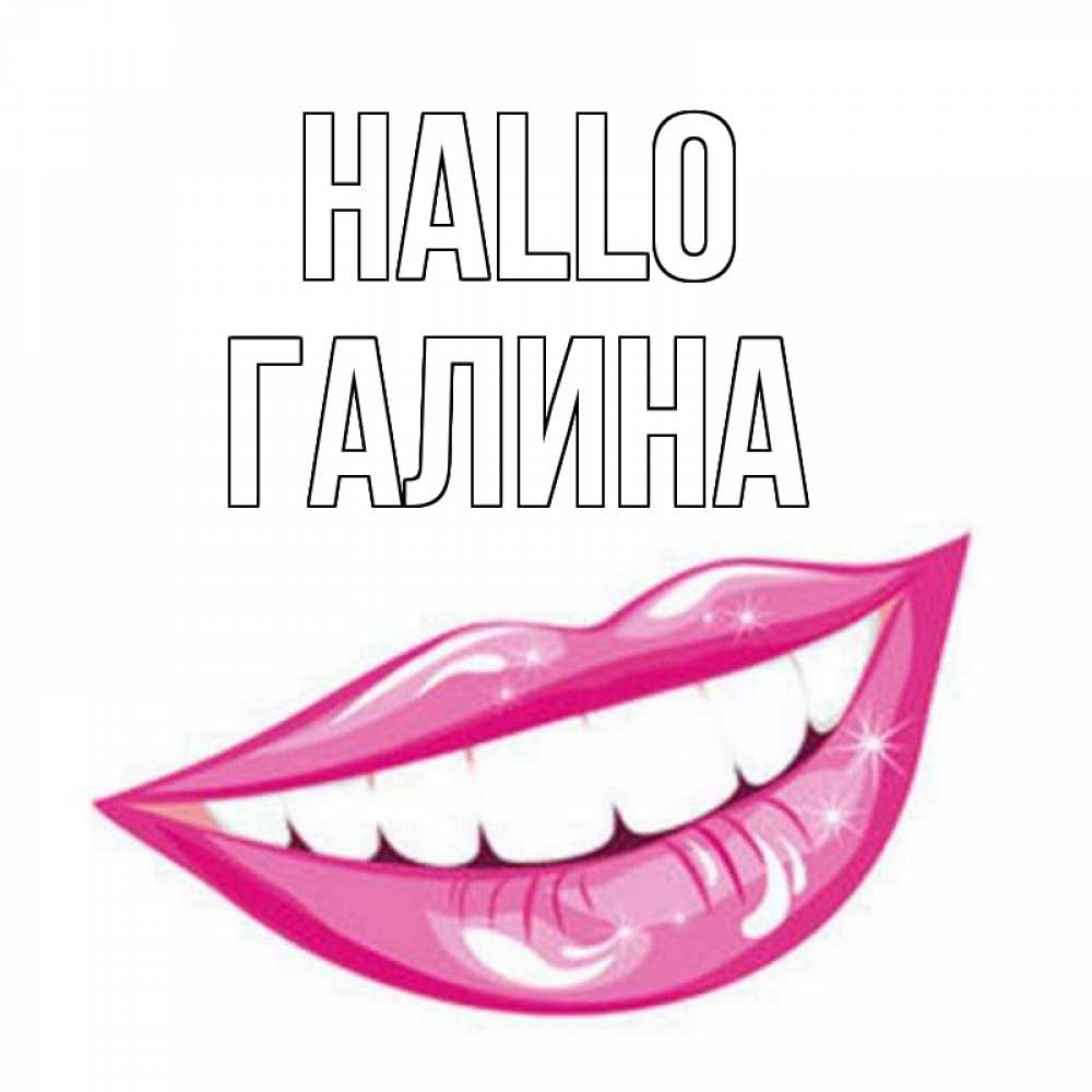Открытка на каждый день с именем, Галина Hallo улыбка Прикольная открытка с пожеланием онлайн скачать бесплатно 