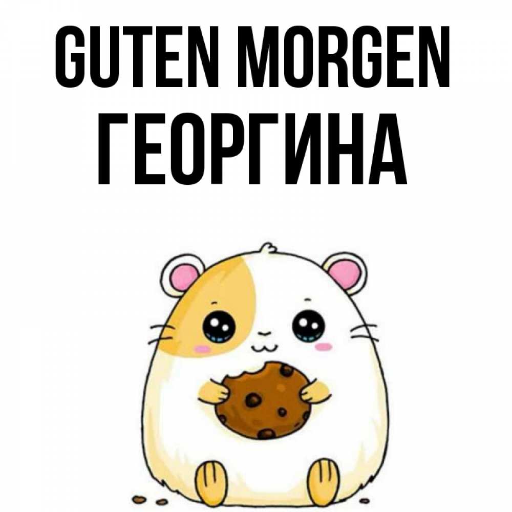 Открытка на каждый день с именем, Георгина Guten Morgen есть печеньку. Утречко Прикольная открытка с пожеланием онлайн скачать бесплатно 