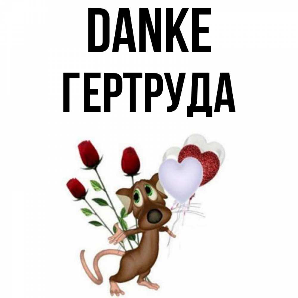 Открытка на каждый день с именем, Гертруда Danke песик с шариками в форме сердец Прикольная открытка с пожеланием онлайн скачать бесплатно 