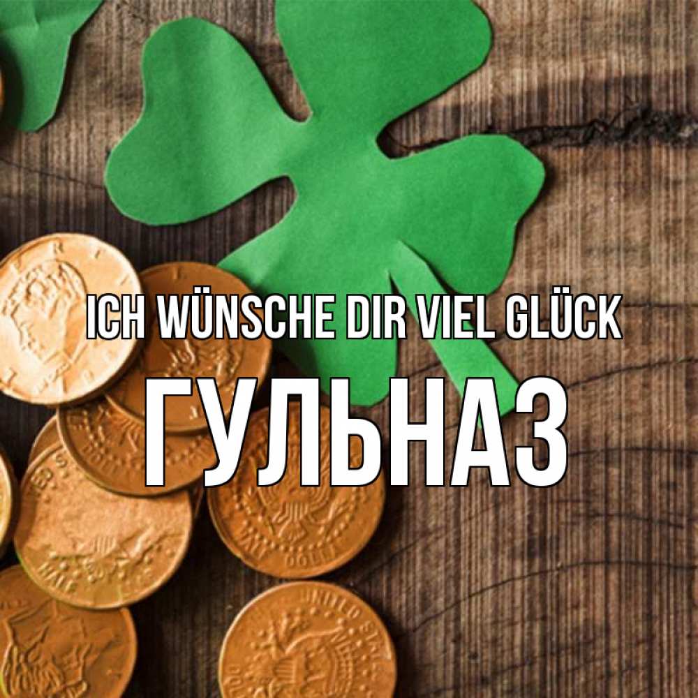 Открытка на каждый день с именем, Гульназ Ich wünsche dir viel Glück деревянный фон Прикольная открытка с пожеланием онлайн скачать бесплатно 