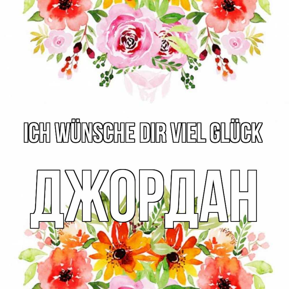 Открытка на каждый день с именем, Джордан Ich wünsche dir viel Glück открытка с цветами акварелью Прикольная открытка с пожеланием онлайн скачать бесплатно 