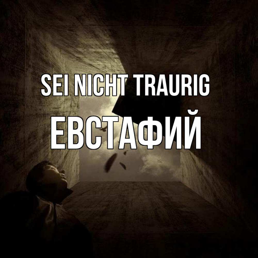 Открытка на каждый день с именем, Евстафий Sei nicht traurig жуть Прикольная открытка с пожеланием онлайн скачать бесплатно 