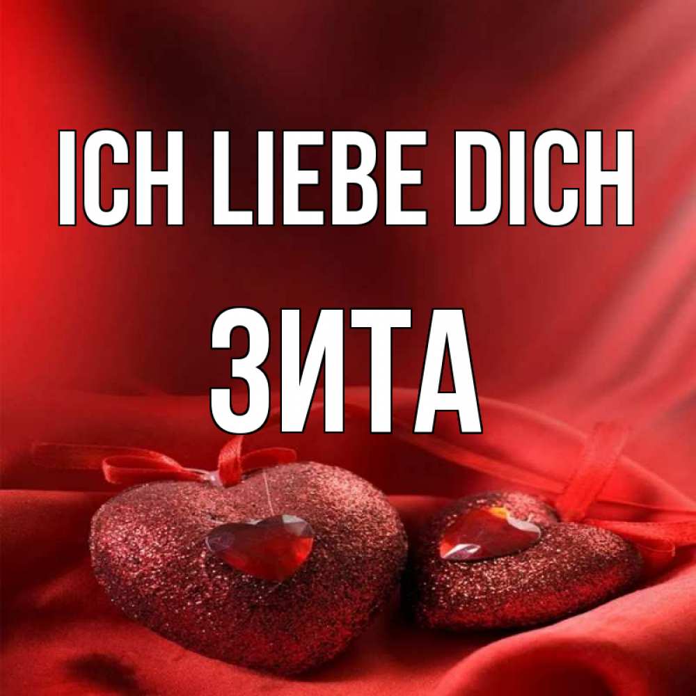 Открытка на каждый день с именем, Зита Ich liebe dich с лентами Прикольная открытка с пожеланием онлайн скачать бесплатно 