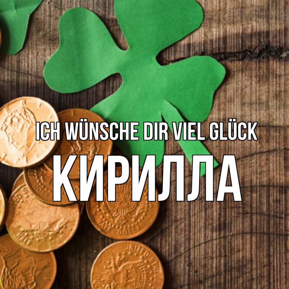 Открытка на каждый день с именем, Кирилла Ich wünsche dir viel Glück деревянный фон Прикольная открытка с пожеланием онлайн скачать бесплатно 