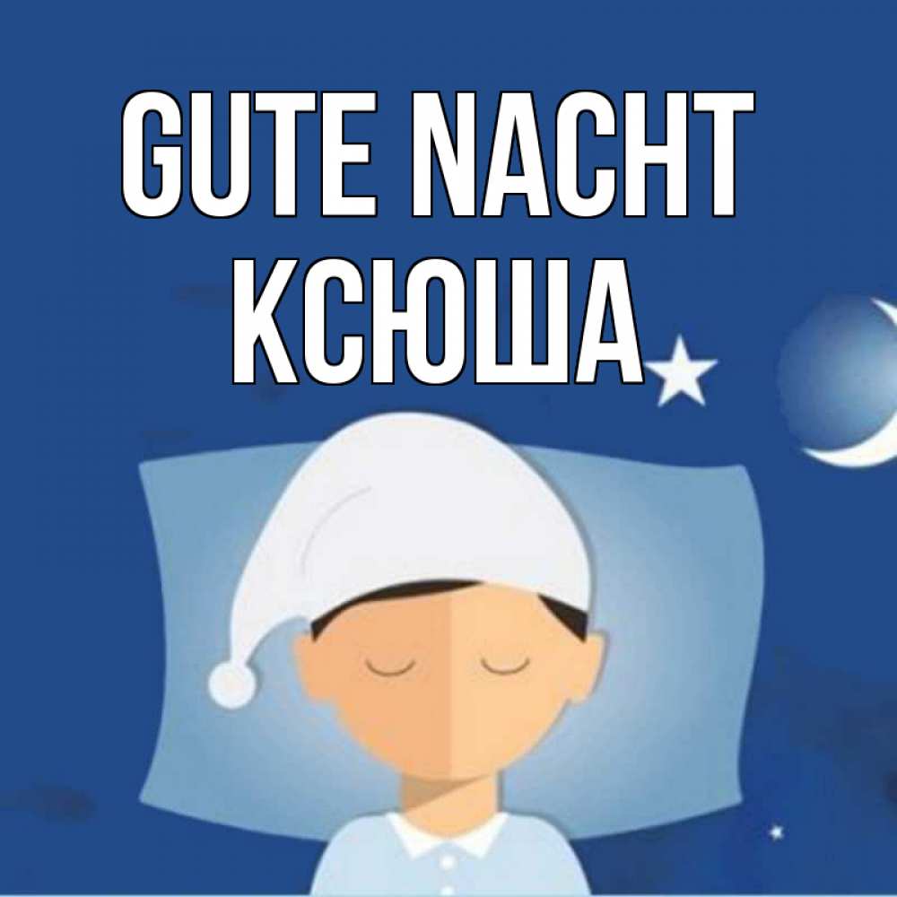 Открытка на каждый день с именем, Ксюша Gute Nacht подушка и шапочка Прикольная открытка с пожеланием онлайн скачать бесплатно 