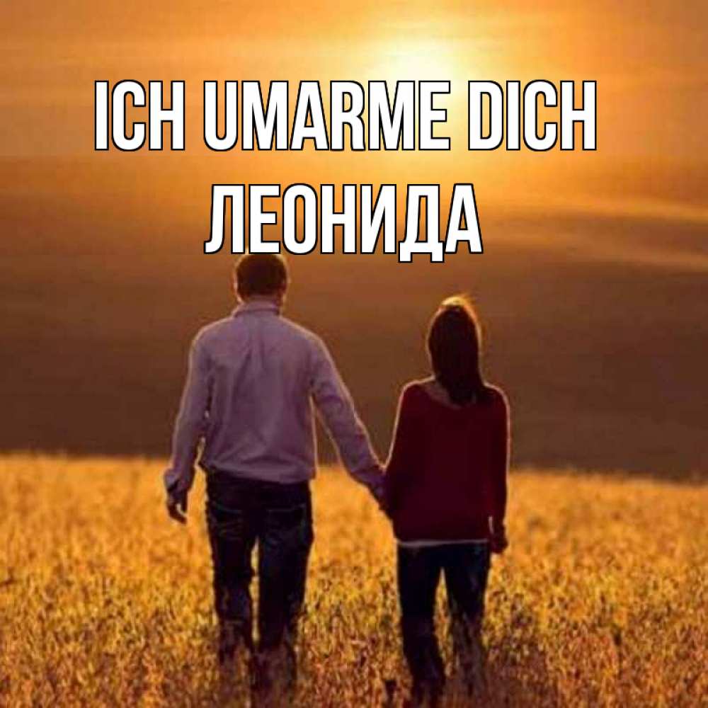 Открытка на каждый день с именем, Леонида Ich umarme dich оранжевое фото и солнце и небо и настроение Прикольная открытка с пожеланием онлайн скачать бесплатно 