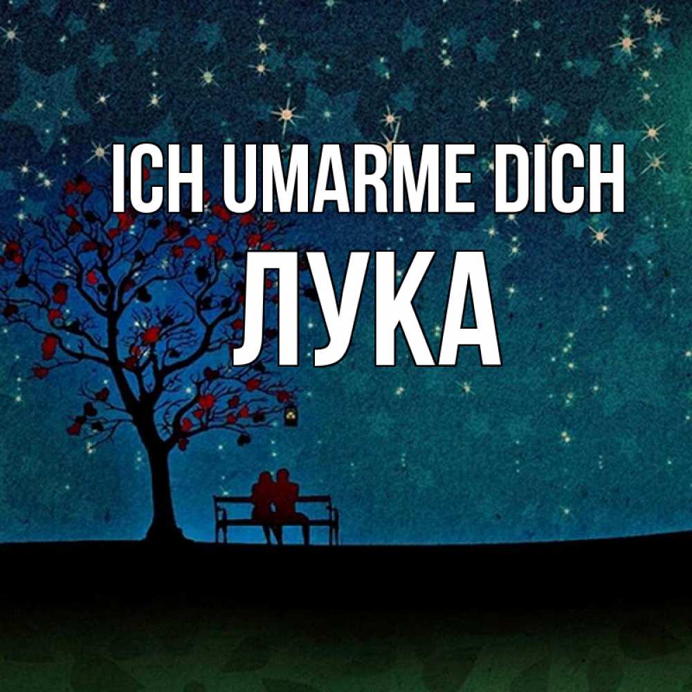 Открытка на каждый день с именем, Лука Ich umarme dich много звезд Прикольная открытка с пожеланием онлайн скачать бесплатно 