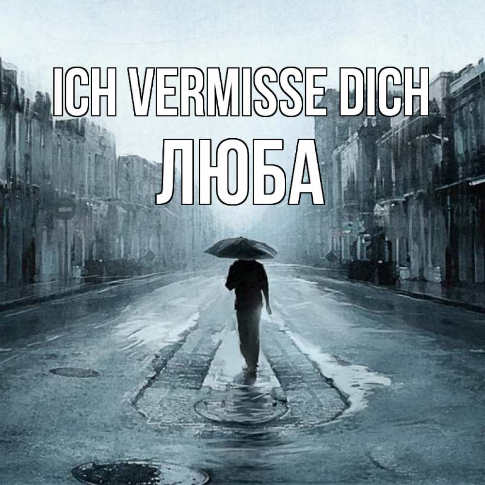 Открытка на каждый день с именем, Люба Ich vermisse dich мне плохо без тебя Прикольная открытка с пожеланием онлайн скачать бесплатно 