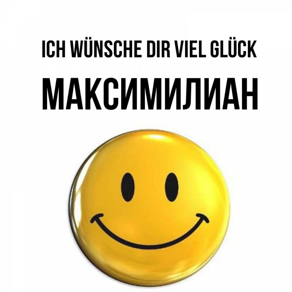 Открытка на каждый день с именем, Максимилиан Ich wünsche dir viel Glück для поднятия настроения открытки на каждый день Прикольная открытка с пожеланием онлайн скачать бесплатно 