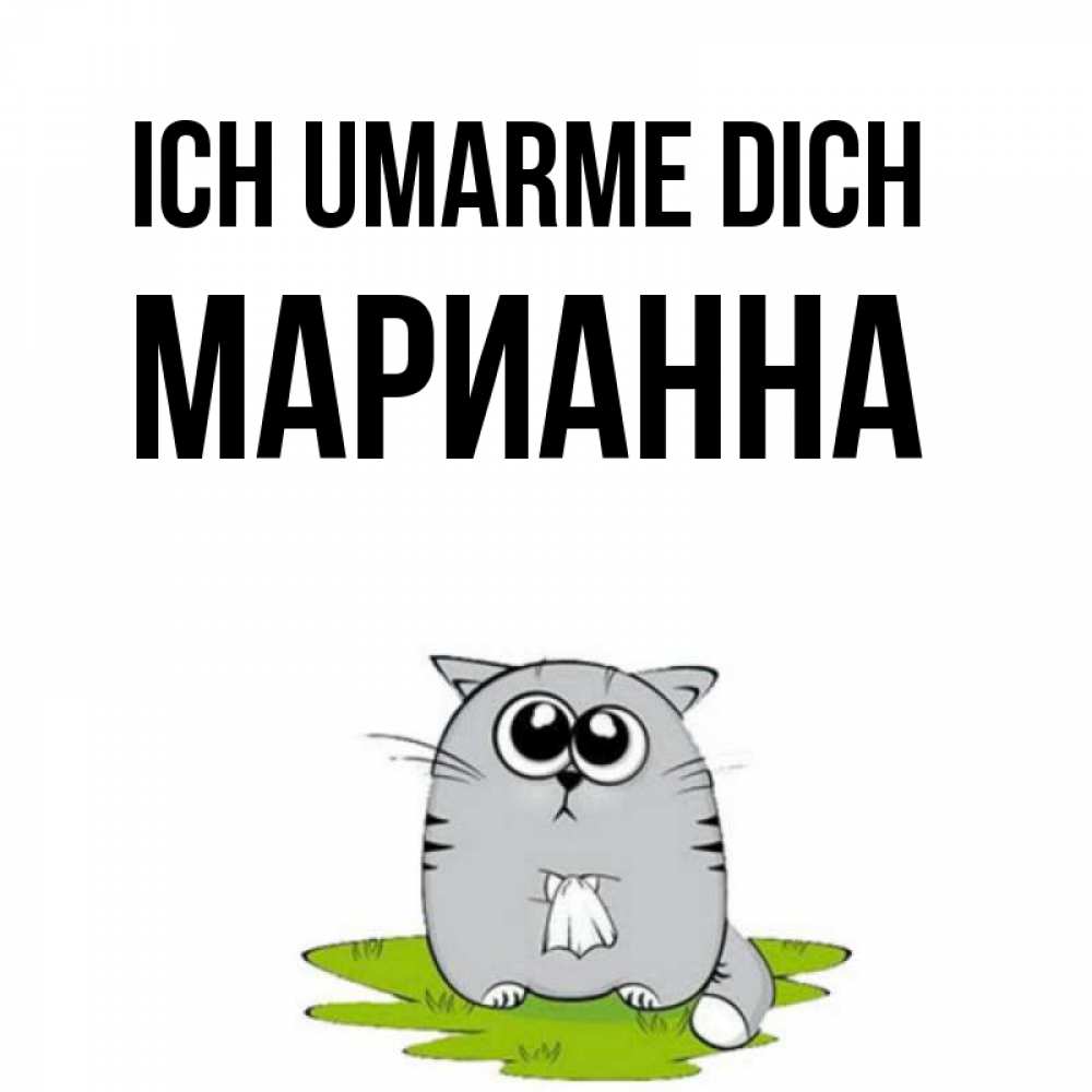 Открытка на каждый день с именем, Марианна Ich umarme dich котик теребит платочек сидя на травке Прикольная открытка с пожеланием онлайн скачать бесплатно 