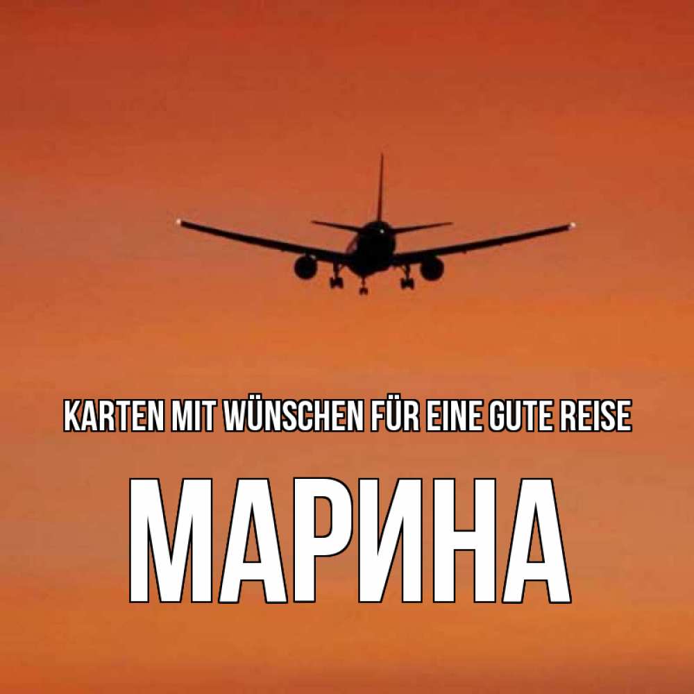 Открытка на каждый день с именем, Марина Karten mit Wünschen für eine gute Reise силуэт самолета Прикольная открытка с пожеланием онлайн скачать бесплатно 