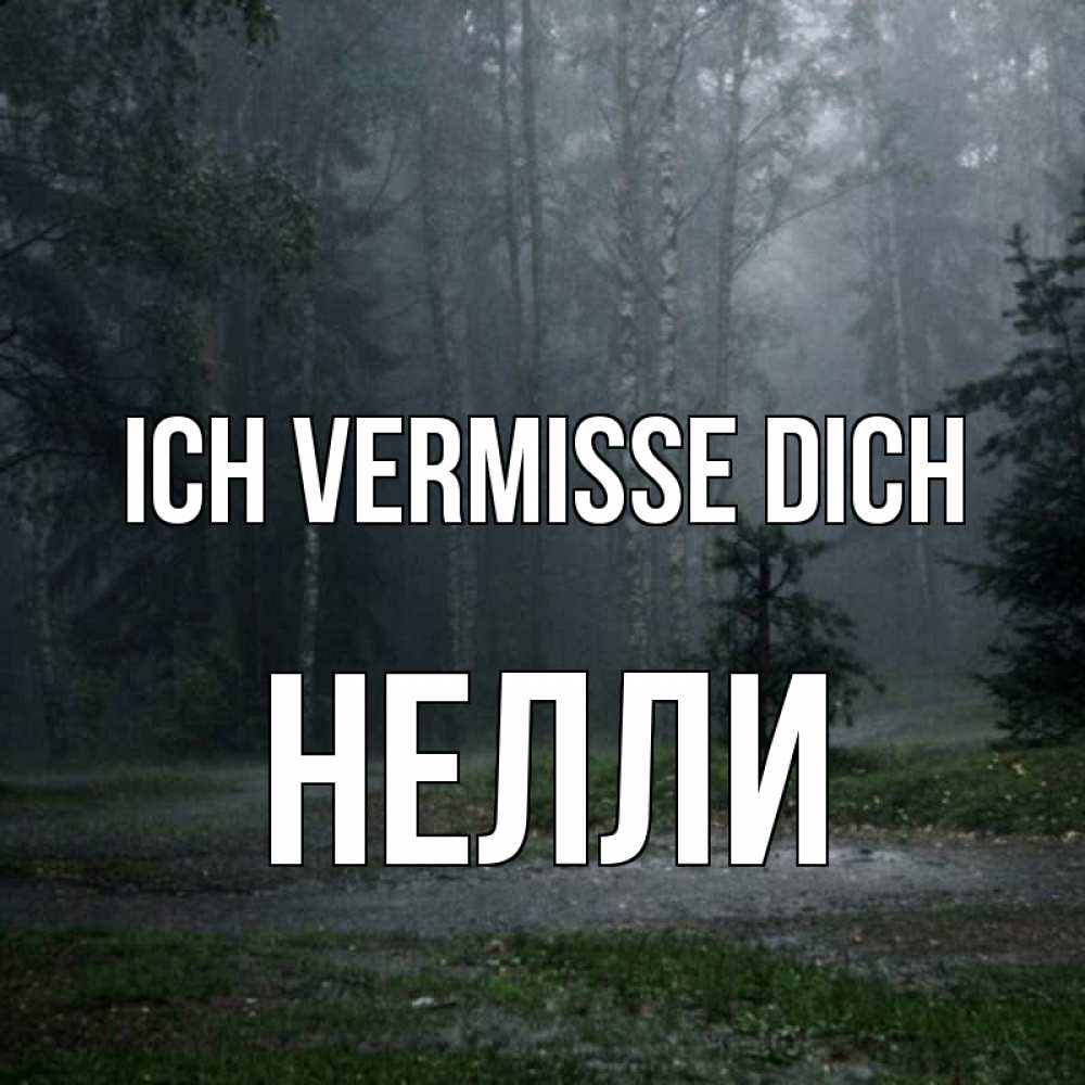 Открытка на каждый день с именем, Нелли Ich vermisse dich одна и плохо мне Прикольная открытка с пожеланием онлайн скачать бесплатно 